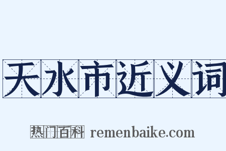 天水市近义词是什么意思的图片